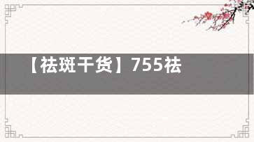 【祛斑干货】755祛斑仪器是不是皮秒？皮秒755是什么意思？755激光祛斑的原理是什么？