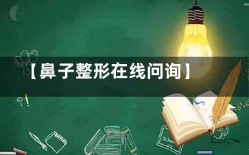 【鼻子整形在线问询】鼻子整容手术预约面诊手术_隆鼻手术费用询问_鼻子整形医院预约挂号!