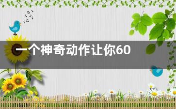 一个神奇动作让你60秒内就能入睡,,一觉到天亮(这个动作的)