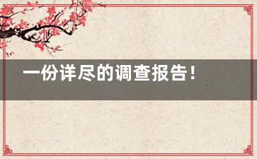 一份详尽的调查报告！成都八大处医疗美容医院怎么样？坐落天府大道中段，科室齐全实力放心！
