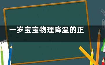 一岁宝宝物理降温的正确方法,一岁宝宝物理降温的正确方法图片