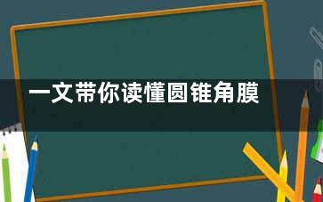 一文带你读懂圆锥角膜胶原交联手术：手术费用+控制时间+术后注意事项解析