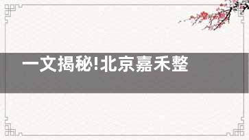 一文揭秘!北京嘉禾整形8月暑期收费及服务亮点:项目有优惠+服务有升级,折扣/礼品/个性化服务别错过~