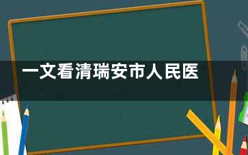 一文看清瑞安市人民医院口腔科价目表！种植牙6500+牙齿矫正9800+修复1500+牙周100+儿童口腔80+