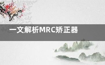 一文解析MRC矫正器的作用/佩戴时间/适合年龄/具体价格，一般需戴1~3年左右，价格在6000元起