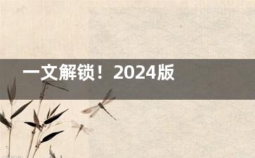 一文解锁！2024版爱尔眼科白内障手术收费价目表及治疗手术优势特点