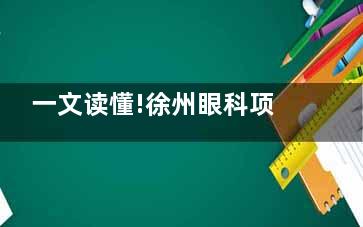 一文读懂!徐州眼科项目收费标准全解析,附详细价格表与手术价目明细