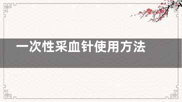 一次性采血针使用方法,一次性采血针使用方法视频