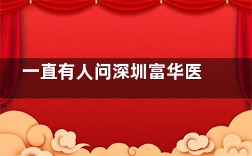 一直有人问深圳富华医疗丰胸怎么样？价格如何？详细解读医院丰胸优势，并附隆胸价格表！
