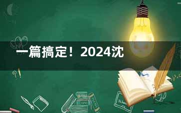 一篇搞定！2024沈阳医大医院皮肤科医生名单查询+预约方式直通车