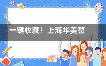 一键收藏！上海华美整形医院电话预约攻略与地址路线图解，源深路155号/医生团队实力全解析！