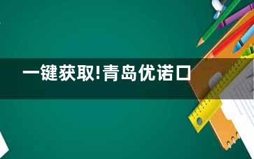 一键获取!青岛优诺口腔门店地址+预约电话,速收藏!