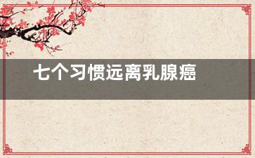 七个习惯远离乳腺癌
