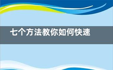 七个方法教你如何快速瘦脸
