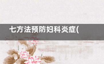 七方法预防妇科炎症(怎么预防妇科疾病方法)