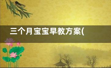 三个月宝宝早教方案(三个月宝宝早教音乐100首必听)
