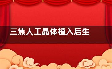 三焦人工晶体植入后生活有哪些改变？患者分享摆脱眼镜束缚的真实体验
