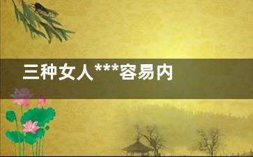 三种女人***容易内分泌失调(三种女人***容易得什么病)