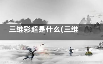 三维彩超是什么(三维彩超是什么等级)