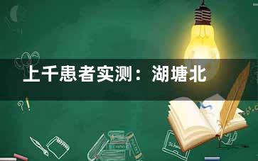 上千患者实测：湖塘北极星口腔怎么样？服务贴心+技术在线