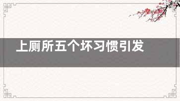 上厕所五个坏习惯引发妇科疾病