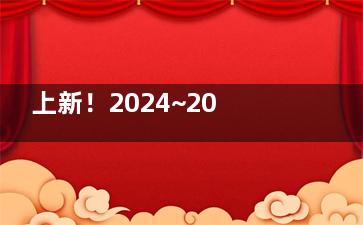 上新！2024~2025上海马泷齿科价目表新版流出：种植牙3400+/牙齿矫正8900+/牙齿美白460+