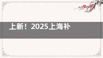 上新！2025上海补牙价格表一览：含各类材料品牌及补牙方式费用明细，树脂补牙280+嵌体补牙2k+