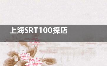 上海SRT100探店实录:江城皮肤医院的疤痕克星技术究竟有多香