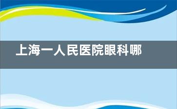 上海一人民医院眼科哪个医生好？张妍VS柯碧莲两位医生解析：近视手术选激光还是晶体植入更合适