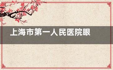 上海市第一人民医院眼科挂号预约超便捷！微信、支付宝等多方式可选，轻松预约号源