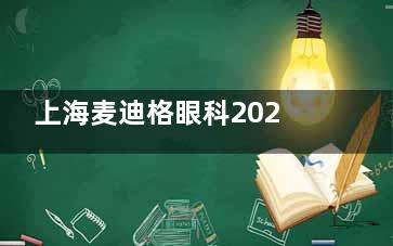 上海麦迪格眼科2025新版价格：半飞秒9800+ICL晶体植入28800+斜视矫正5000+