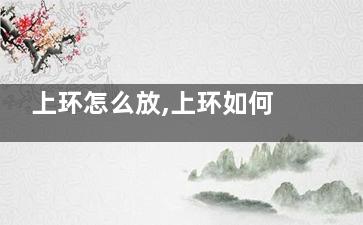 上环怎么放,上环如何上的