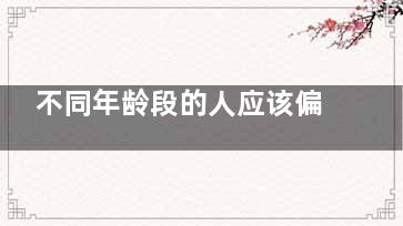 不同年龄段的人应该偏重吃何类食物？