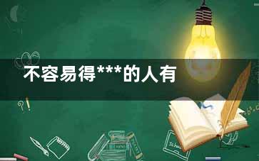 不容易得***的人有哪些特点？,不容易得***的人都有什么表现