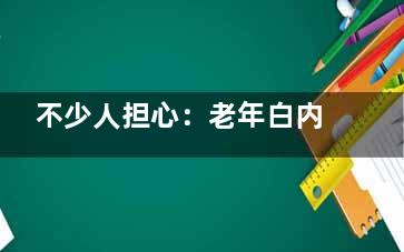 不少人担心：老年白内障能治好吗？另外在兰州白内障治疗哪家好？贴心讲解