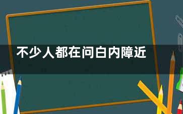 不少人都在问白内障近视散光用什么晶体好,分享适用的晶体类型记得收藏