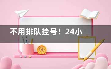 不用排队挂号！24小时免费皮肤科医生在线，从痘肌到敏感肌都能问~