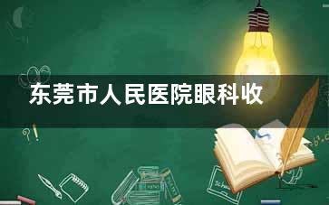 东莞市人民医院眼科收费不贵！做近视/白内障/斜视/弱视/配镜/眼底病等多项费用揭秘！