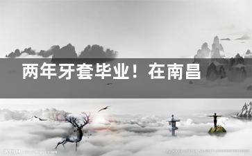两年牙套毕业！在南昌北斗口腔矫正牙齿，我终于敢露齿笑了