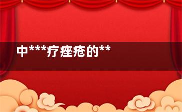 中***疗痤疮的***方都有什么