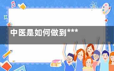 中医是如何做到***有效的减肥燃脂