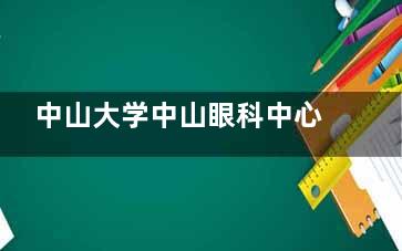 中山大学中山眼科中心地址在越秀区先烈南路54号！收费价格平价，价格表/预约电话/营业时间可参考