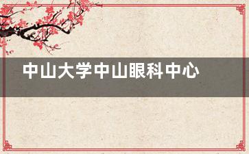 中山大学中山眼科中心挂号秘籍！微信/官网/电话线上预约全流程