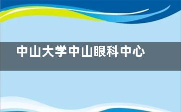 中山大学中山眼科中心预约挂号方式_方式时间_预约平台_预约流程_预约电话公布!
