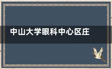 中山大学眼科中心区庄院区怎么坐地铁？5/6号线区庄站A/E口，公交16/63/112路执信中学站