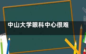 中山大学眼科中心很难预约吗？18:00放号抢号技巧+双院区地址交通+24小时急诊信息全整理！