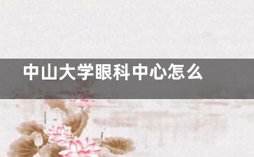 中山大学眼科中心怎么挂号？微信/APP/电话/现场4种方式，每日17:00放号，可预约7天内号源