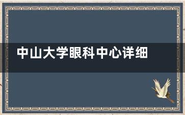 中山大学眼科中心详细地址大公开！区庄院区+珠江新城院区位置/路线/预约方式全攻略！