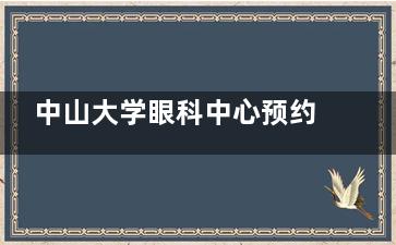 中山大学眼科中心预约挂号太难了，隐藏技巧+完整流程保姆级攻略（附交通/电话/时间表）！