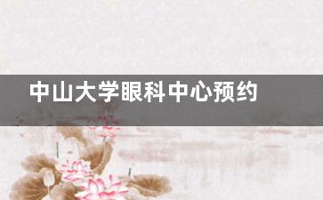 中山大学眼科中心预约电话号码020-66607666,揭晓广州中山大学眼科中心怎么预约及放号时间!